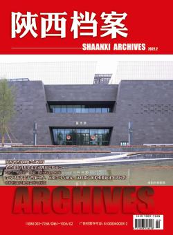 陕西档案期刊